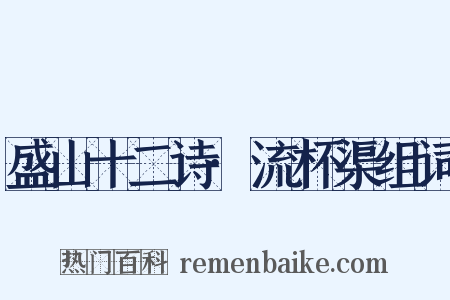 盛山十二诗·流杯渠组词是什么意思的图片